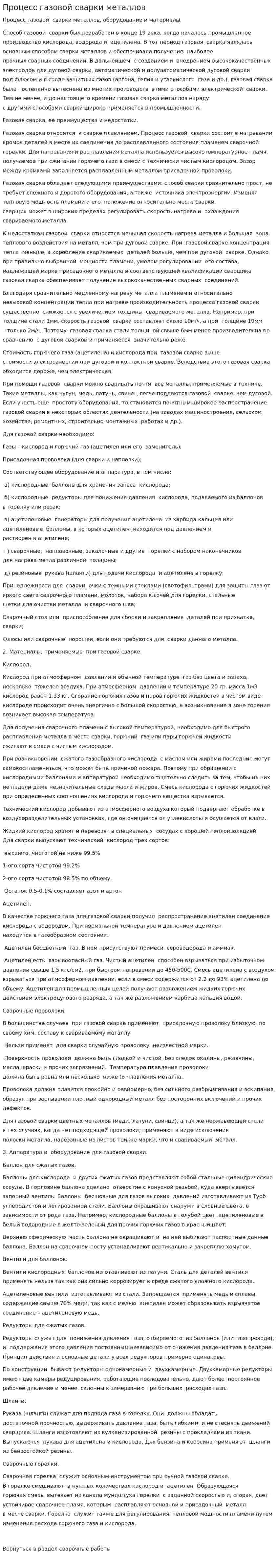 Процесс газовой сварки металлов