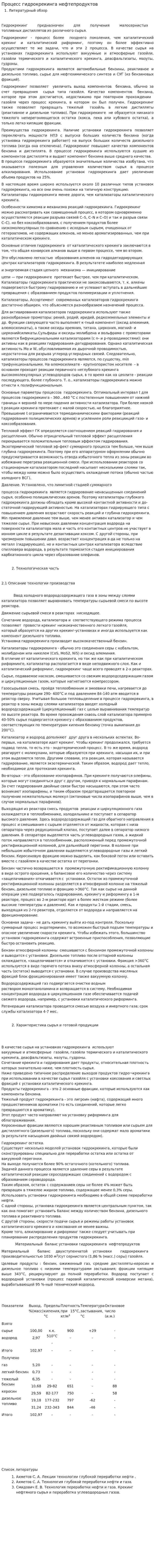Процесс гидрокрекинга нефтепродуктов