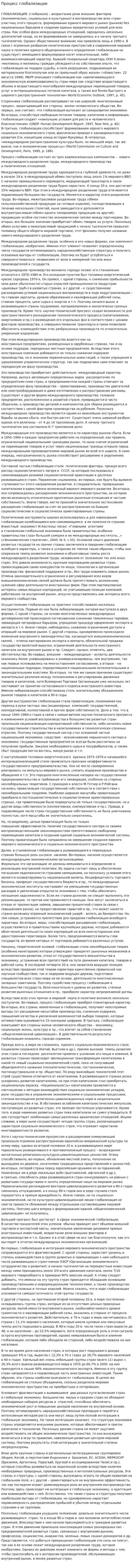 Процесс глобализации