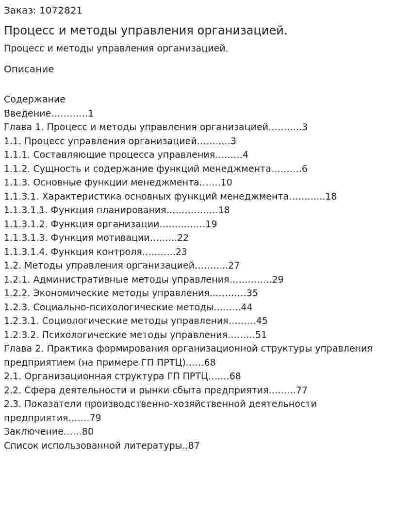 Процесс и методы управления организацией. (курсовая работа) 