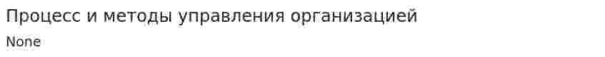 Процесс и методы управления организацией