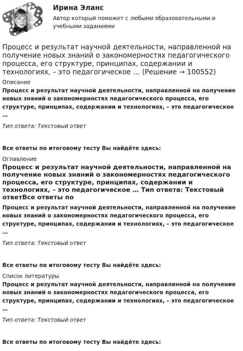     
            Описание
            Процесс и результат научной деятельности, направленной на получение новых знаний о закономерностях педагогического процесса, его структуре, принципах, содержании и технологиях, – это педагогическое … Тип ответа: Текстовый ответ Все ответы по итоговому тесту Вы найдёте здесь:  
            Оглавление
            Процесс и результат научной деятельности, направленной на получение новых знаний о закономерностях педагогического процесса, его структуре, принципах, содержании и технологиях, – это педагогическое … Тип ответа: Текстовый ответВсе ответы по итоговому тесту Вы найдёте здесь:  
            Список литературы
            Процесс и результат научной деятельности, направленной на получение новых знаний о закономерностях педагогического процесса, его структуре, принципах, содержании и технологиях, – это педагогическое … Тип ответа: Текстовый ответВсе ответы по итоговому тесту Вы найдёте здесь:  
            
            
            Процесс … информации означает понимание сообщения и оценку потребителем воздействия маркетинговых стимуловПроцесс и результат научной деятельности, направленной на получение новых знаний о закономерностях педагогического процесса, его структуре, принципах, содержании и технологиях, – это педагогическое … Процесс использования спорта для достижения прибыли, включение его в орбиту товарных отношений – это … спорта Процесс исследования привычек, социально-демографических особенностей, пола, возраста, проблем и потребностей потенциальных клиентов, - это ... Процесс кардинального переосмысления руководством организации сущности и радикальное перепроектирование бизнес-процессов с целью достижения максимальной эффективности производственно-хозяйственной и финансово-экономической деятельности - это ...Процесс, который происходит между педагогом и воспитанником в ходе учебно-воспитательной работы и направлен на развитие личности ребенка, – это педагогическое … Тип ответа: Текстовый ответПроцесс накопления частными лицами золота как сокровища - это ...Процесс, благодаря которому человек отбирает и интерпретирует информацию, формируя в своем сознании картину окружающего мира, – это …Процесс взаимодействия между людьми, в результате которого происходит  изменение взглядов, убеждений и ценностей отдельных участников  коммуникативного процесса, – это коммуникативное …  Тип ответа: Текстовый ответ Процесс внедрения организацией цифровых технологий, сопровождаемый оптимизацией системы управления основными технологическими процессами:Процесс воображения, заключающийся в мысленном «склеивании» различных качеств, свойств, частей, в повседневной жизни несоединимых – это:Процесс выявления потребностей заинтересованных сторон проекта в информации и определения подхода к коммуникациям - это... Процесс динамического программирования …Процесс идентификации заключается в распознавании пользователя только по …