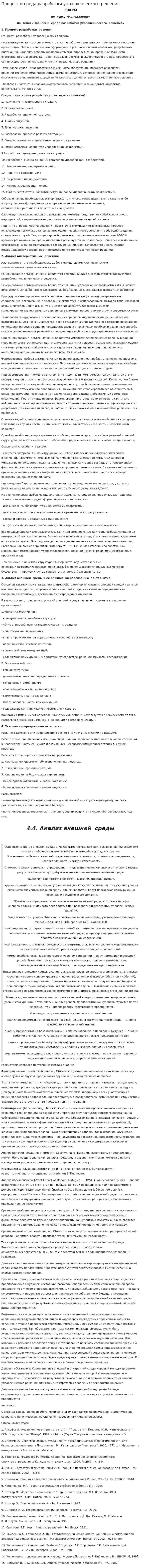 Процесс и среда разработки управленческого решения