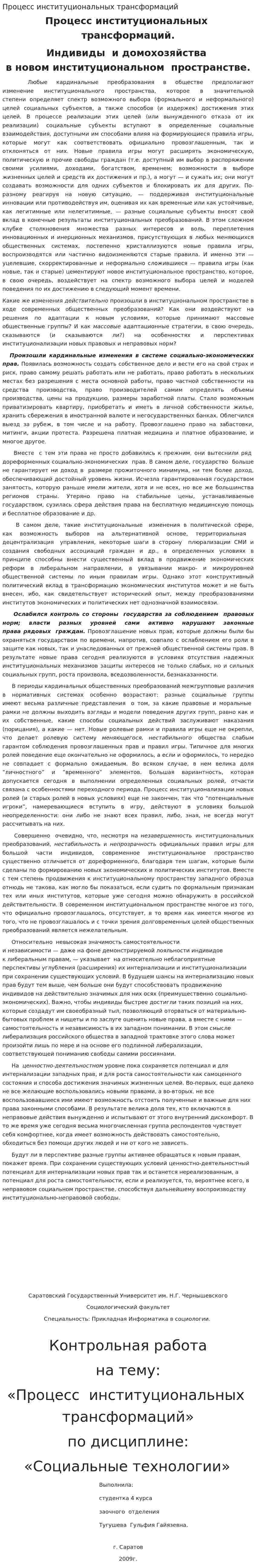 Процесс институциональных трансформаций