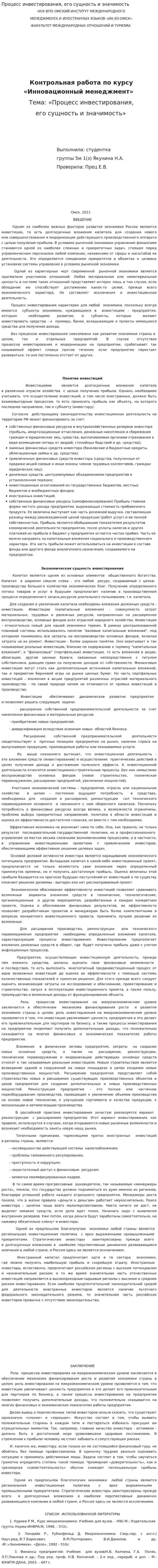 Процесс инвестирования, его сущность и значимость