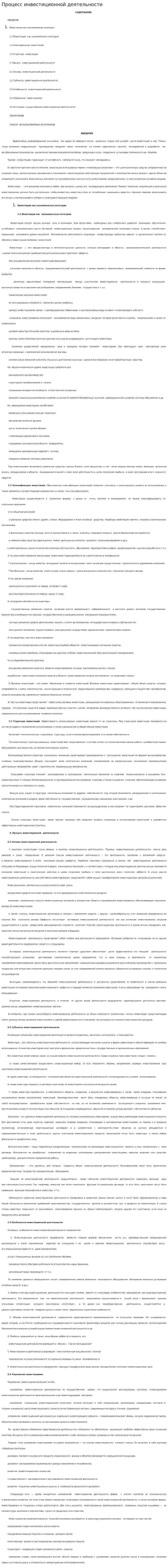 Процесс инвестиционной деятельности