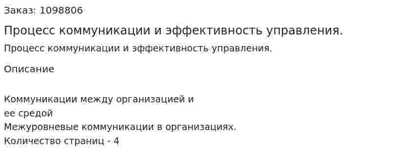 Процесс коммуникации и эффективность управления. (реферат) 