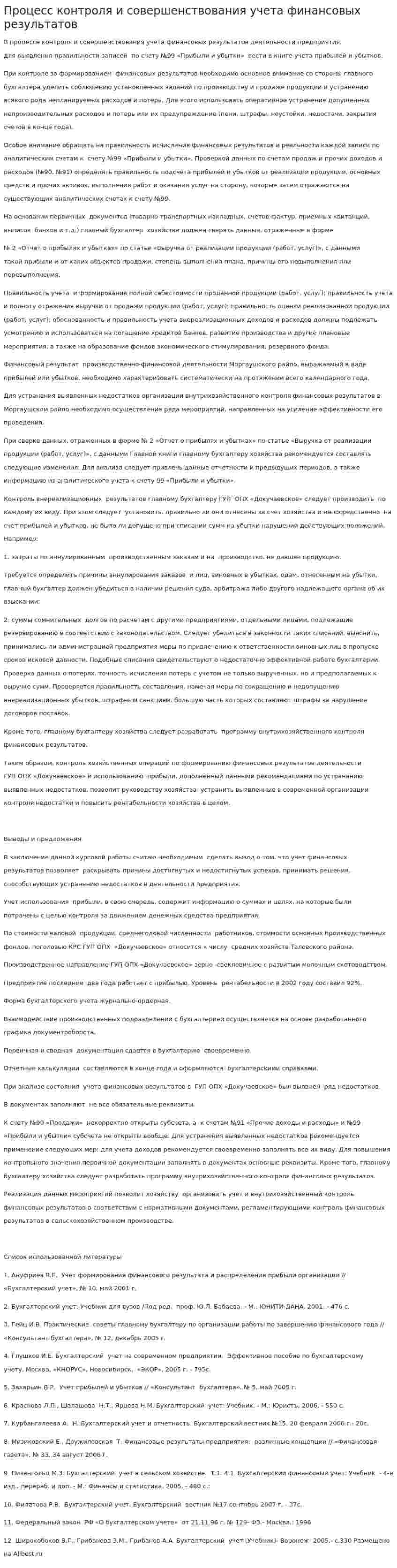 Процесс контроля и совершенствования учета финансовых результатов