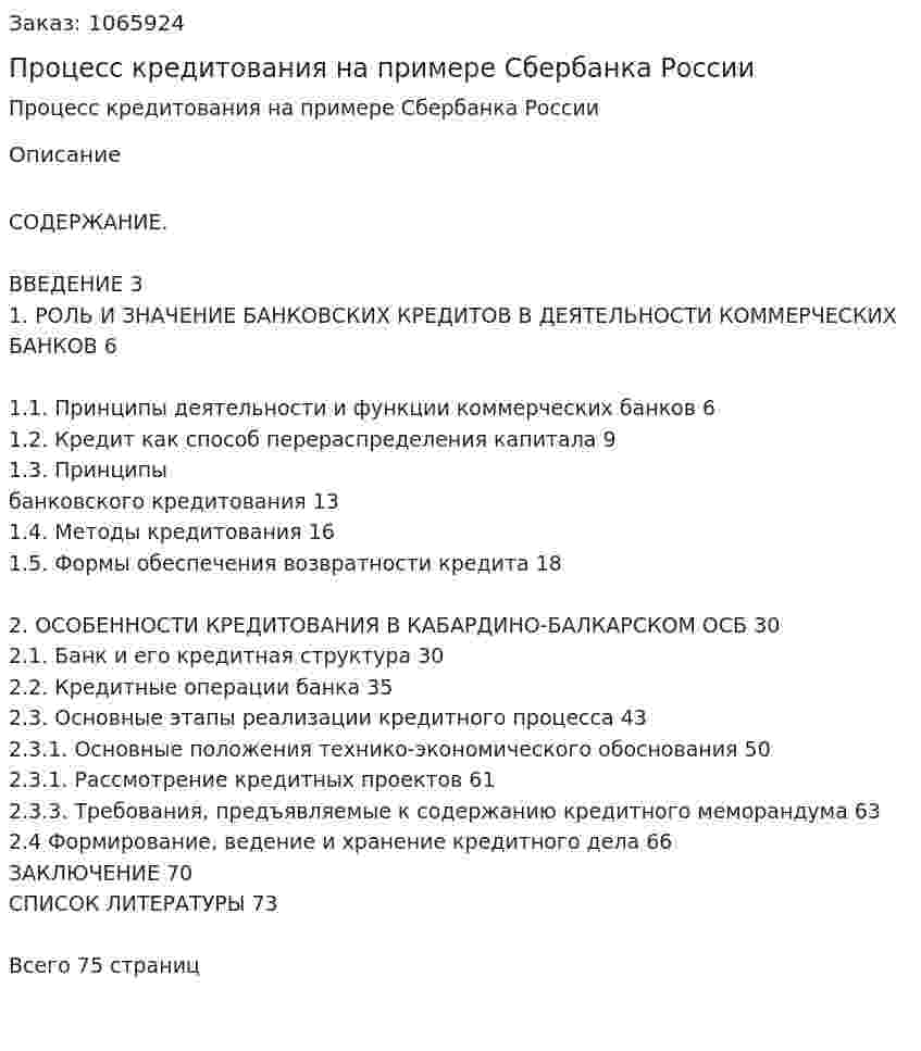 Процесс кредитования на примере Сбербанка России (Дипломная работа) 