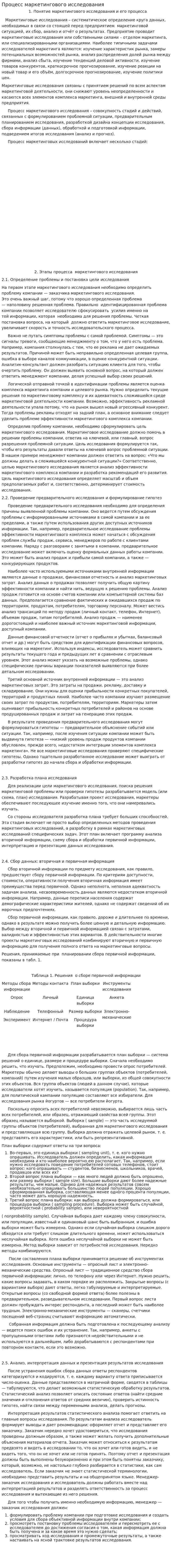 Процесс маркетингового исследования. 4