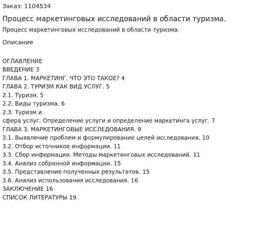 Процесс маркетинговых исследований в области туризма. (курсовая работа) 