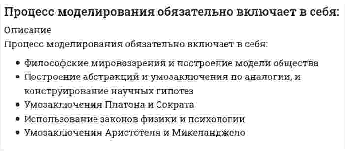      
          Описание
          Вопрос: Процессный подход относится к … направлению менеджментаТип ответа: Одиночный выбор классическому гуманитарному современному  
            
            
            Процессный подход относится к … направлению менеджмента«Процесс принятия решений состоит из нескольких стадий и шагов. Рассмотрим эти шаги применительно к 1) общей технологии решения проблем, 2) общей процедуре.. Кто авторы, развивающие эту точку зрения..Процессуальным основанием для привлечения к гражданско-правовой ответственности является ...Процессуальным основанием наступления дисциплинарной ответственности является ...Прочитайте фрагмент публичной речи. определите, какие средства воздействия и аргументы использует оратор в своей речи: Давайте внимательно посмотрим на нашу тему: «нет ничего долговечнее временных сооружений».Прочтите диалог, обращая внимания на структуру диалога, и составьте диалог по образцу. Перед выполнением задания прочтите диалог «В поисках квартиры» и ответьте на вопросы. Make a dialogue out of these phrases. Составьте диалог из перемешанных фраз.Прямой брус постоянного поперечного сечения нагружен скручивающими моментами М. Полный угол закручивания бруса ( (угол закручивания правого сечения относительно левого) равен…Профессиональное выгорание и травматический стресс у специалистов помогающих профессий. Профилактика профессионального выгорания(НИИ ДПО)Профессор математики Плюсиков, известный своей рассеянностью, 1 марта 2016 г. взял в микрофинансовой организации «ДеньгиСразуСколькоХочешь» заем в сумме 30 000 рублей на срок 30 дней под ставку 1,5% в день (проценты простые). Пеня за просрочку Профессор Э.А. Уткин считает, что стратегия фирмы – это …Проходя мимо, Вы случайно стали свидетелем речевой и двигательной активности двух собеседников, причем один из них в какой-то момент приложил ладони к обеим сторонам головы, образовав своеобразный шоры. Одной из причин такого поведения является …Процедура, предполагающая глубокий анализ информации и формирование основанных на нем выводов, приводит к формированию …Процесс, в результате которого не утрачивается возможность повторной регистрации тех же молекул, сигнал детектора постоянный, это:Процесс и результат усвоения и активного воспроизводства социальными субъектами общественного опыта, который охватывает их широкое, многостороннее взаимодействие между собой, с социальной средой и окружающей природой, – это …