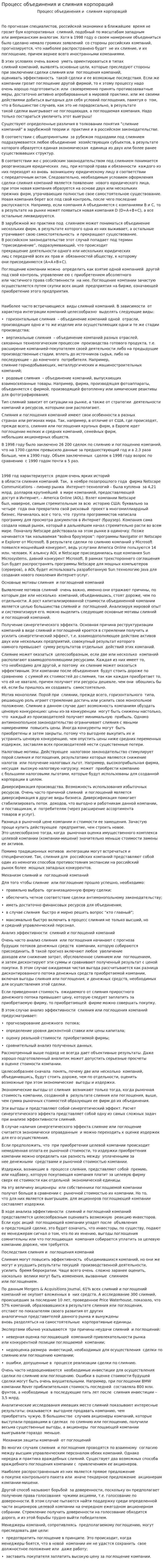Процесс объединения и слияния корпораций