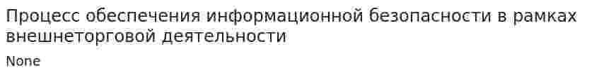 Процесс обеспечения информационной безопасности в рамках внешнеторговой деятельности