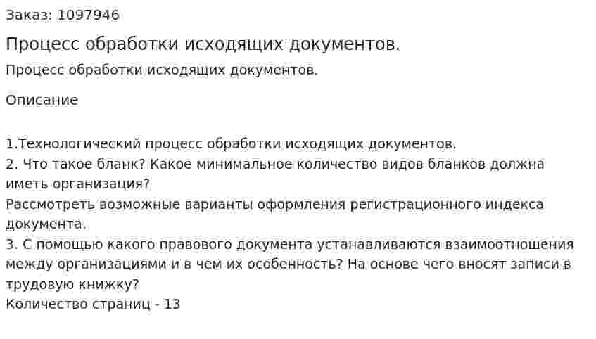 Процесс обработки исходящих документов. (реферат) 