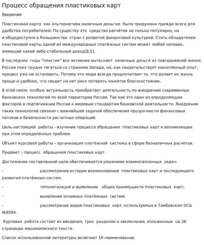 Процесс обращения пластиковых карт