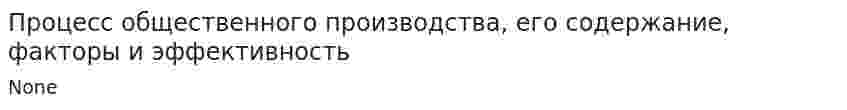 Процесс общественного производства, его содержание, факторы и эффективность