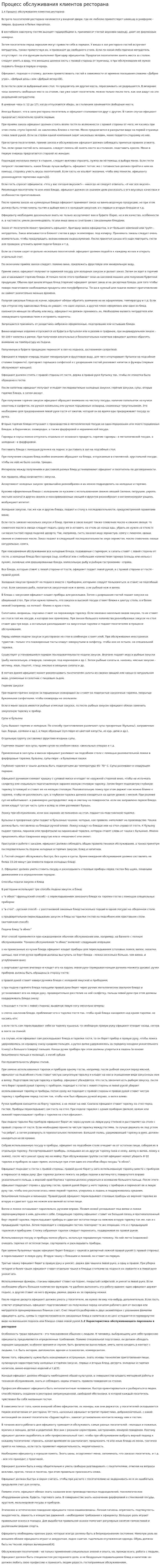 Процесс обслуживания клиентов ресторана