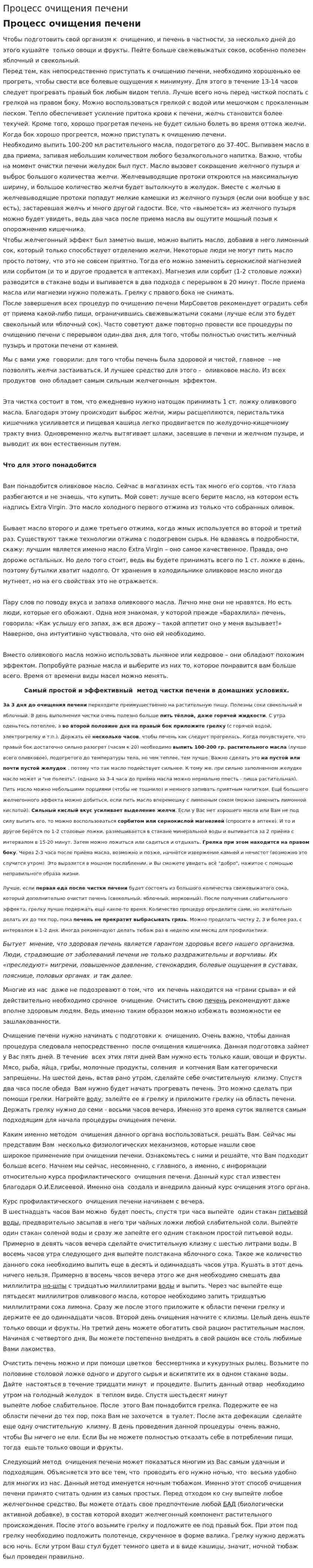Процесс очищения печени