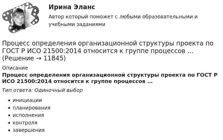      
          Описание
          Процесс определения организационной структуры проекта по ГОСТ Р ИСО 21500:2014 относится к группе процессов …Тип ответа: Одиночный выборинициациипланированияисполненияконтролязавершения  
            
            
            Процесс ознакомления работника с новой организацией и изменения его поведения в соответствии с требованиями и правилами организационной культуры новой компании часто называют...  сотрудникаПроцесс определения организационной структуры проекта по ГОСТ Р ИСО 21500:2014 относится к группе процессов …Процесс определения организационной структуры проекта по ГОСТ Р ИСО 21500:2014 относится к группе процессов …Процесс Ответ социализации является частью социализации человека, он связан с усвоением правовых знаний, выработкой правовых представлений, утверждением правовых ценностей, интересов, мировоззрения и формированием правового поведения.Процесс оценивания педагогом результатов образовательной деятельности имеет множество особенностей. Процесс подготовки сотрудника к выполнению новых производственных функций, занятию новых должностей, решению новых задач - это ... персоналаПроцесс:... (подсознательной работы мозга над поставленной задачей) способствует более эффективному решению задачи при условии заблаговременного ознакомления исполнителя с проблемойПроцессный подход в системах управления экологической, промышленной и производственной безопасностьюПроцессный подход в системах управления экологической, промышленной и производственной безопасностьюПроцессный подход в системах управления экологической, промышленной и производственной безопасностьюПроцессный подход в системах управления экологической, промышленной и производственной безопасностьюПроцессный подход в системах управления экологической, промышленной и производственной безопасностью (Итоговый тест пройден на 94%) 2023-2024гПроцессный подход в системах управления экологической, промышленной и производственной безопасностью.Практические задания с 1-16.РосдистантПроцессный подход при проектировании регламентированных процедур в системе управления промышленной безопасностью