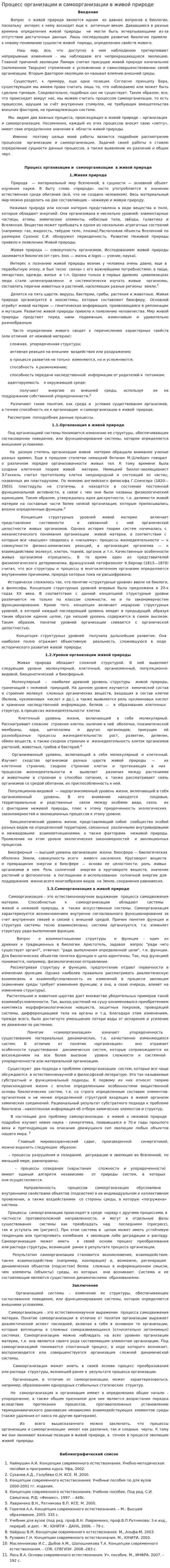 Процесс организации и самоорганизации в живой природе