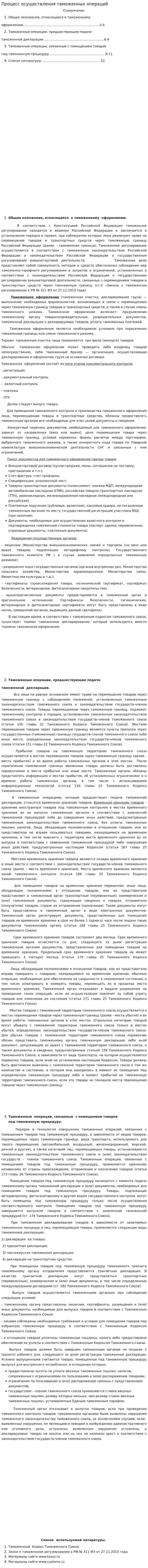 Процесс осуществления таможенных операций