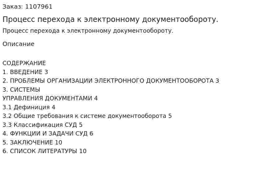 Процесс перехода к электронному документообороту. (реферат) 
