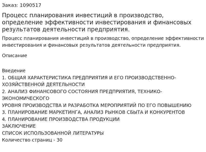 Процесс планирования инвестиций в производство, определение эффективности инвестирования и финансовых результатов деятельности предприятия. (курсовая работа) 