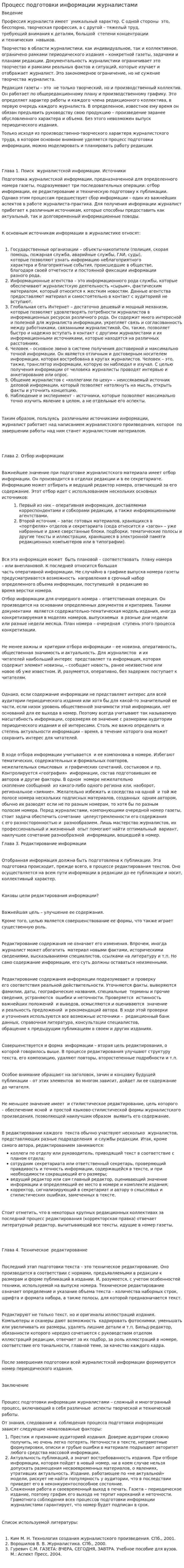 Процесс подготовки информации журналистами