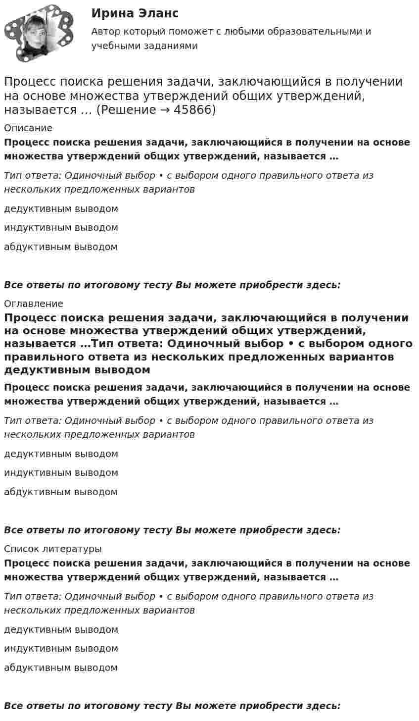      
            Описание
            Процесс поиска решения задачи, заключающийся в получении на основе множества утверждений общих утверждений, называется …Тип ответа: Одиночный выбор • с выбором одного правильного ответа из нескольких предложенных вариантов  дедуктивным выводом  индуктивным выводом  абдуктивным выводомВсе ответы по итоговому тесту Вы можете приобрести здесь:  
            Оглавление
            Процесс поиска решения задачи, заключающийся в получении на основе множества утверждений общих утверждений, называется …Тип ответа: Одиночный выбор • с выбором одного правильного ответа из нескольких предложенных вариантов  дедуктивным выводом  индуктивным выводом  абдуктивным выводомВсе ответы по итоговому тесту Вы можете приобрести здесь:  
            Список литературы
            Процесс поиска решения задачи, заключающийся в получении на основе множества утверждений общих утверждений, называется …Тип ответа: Одиночный выбор • с выбором одного правильного ответа из нескольких предложенных вариантов  дедуктивным выводом  индуктивным выводом  абдуктивным выводомВсе ответы по итоговому тесту Вы можете приобрести здесь: 
            
            
            Процесс поиска решения задачи, заключающийся в выводе утверждений путем подстановки в общие утверждения других известных частных утверждений называется …Процесс поиска решения задачи, заключающийся в получении на основе множества утверждений общих утверждений, называется …Процесс преобразования сообщения в комбинацию символов в соответствии с кодом называется ...Процесс, при котором ощущения выбираются индивидуумом, систематизируются и интерпретируются, называется … Процесс принятия управленческих решений и его основные этапыПроцесс принятия управленческих решений общая характеристикаПроцесс приостановления исполнения должником денежных обязательств и уплаты обязательных платежей называется ...Процесс обучения нейронной сети сводится к определению …Процесс ознакомления работника с новой организацией и изменения его поведения в соответствии с требованиями и правилами организационной культуры новой компании часто называют...  сотрудникаПроцесс определения организационной структуры проекта по ГОСТ Р ИСО 21500:2014 относится к группе процессов …Процесс определения организационной структуры проекта по ГОСТ Р ИСО 21500:2014 относится к группе процессов …Процесс Ответ социализации является частью социализации человека, он связан с усвоением правовых знаний, выработкой правовых представлений, утверждением правовых ценностей, интересов, мировоззрения и формированием правового поведения.Процесс оценивания педагогом результатов образовательной деятельности имеет множество особенностей. Процесс подготовки сотрудника к выполнению новых производственных функций, занятию новых должностей, решению новых задач - это ... персонала