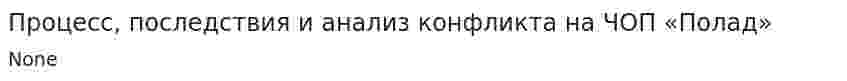 Процесс, последствия и анализ конфликта на ЧОП «Полад»