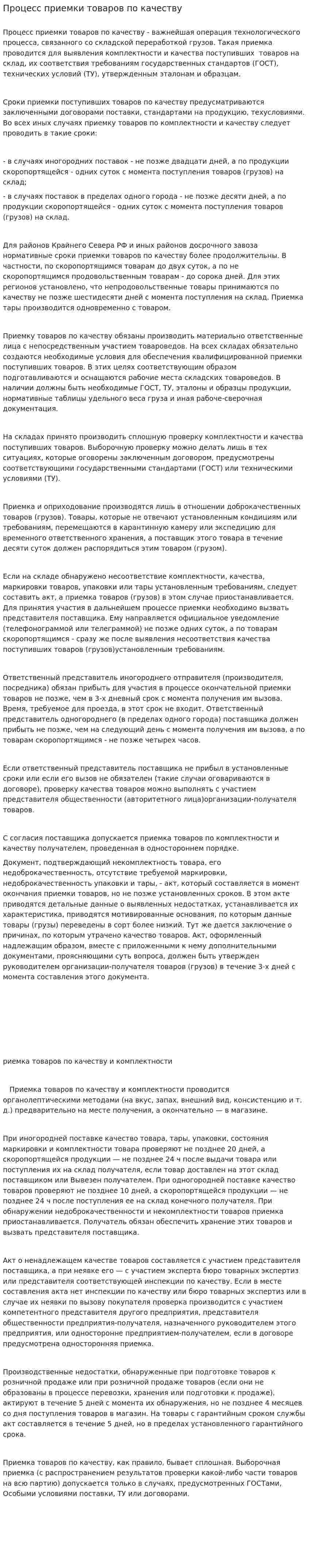Процесс приемки товаров по качеству