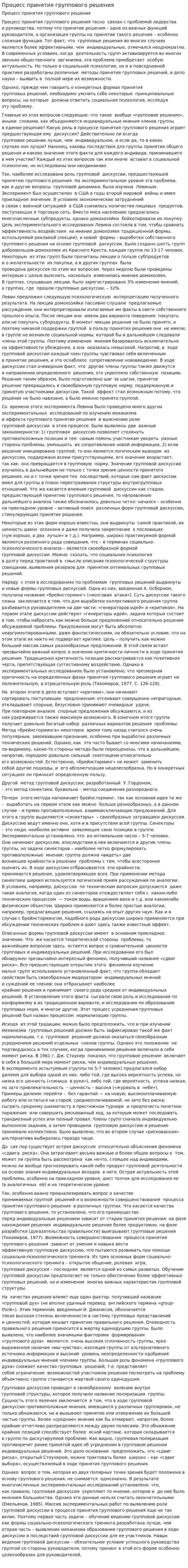 Процесс принятия группового решения