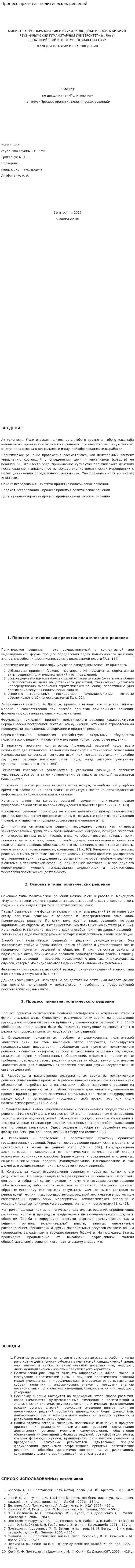 Процесс принятия политических решений