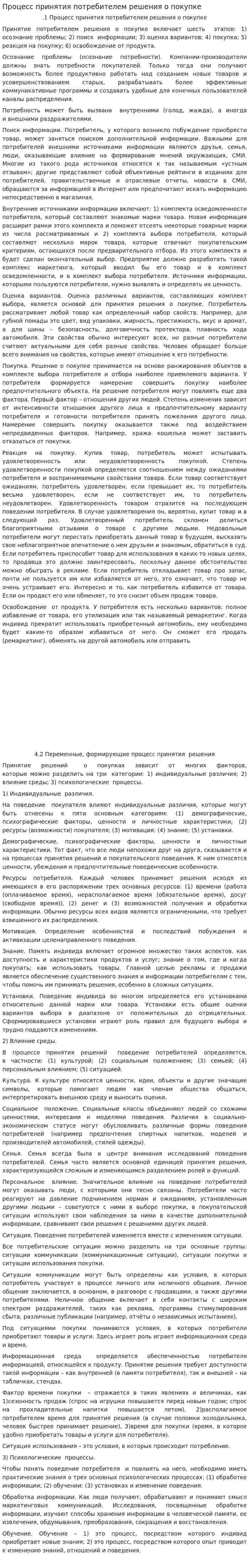 Процесс принятия потребителем решения о покупке