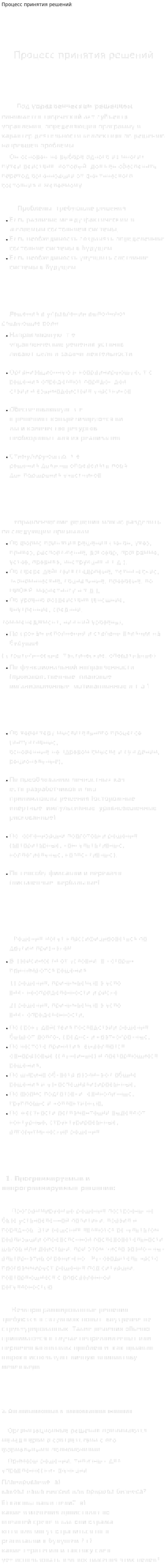 Процесс принятия решений. 2