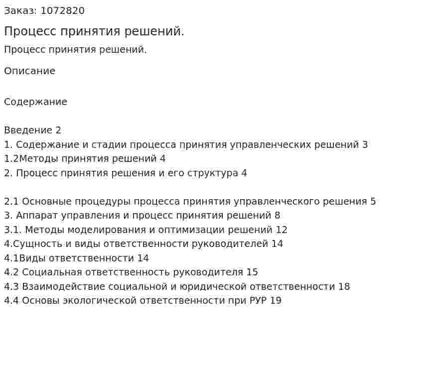 Процесс принятия решений. (курсовая работа) 
