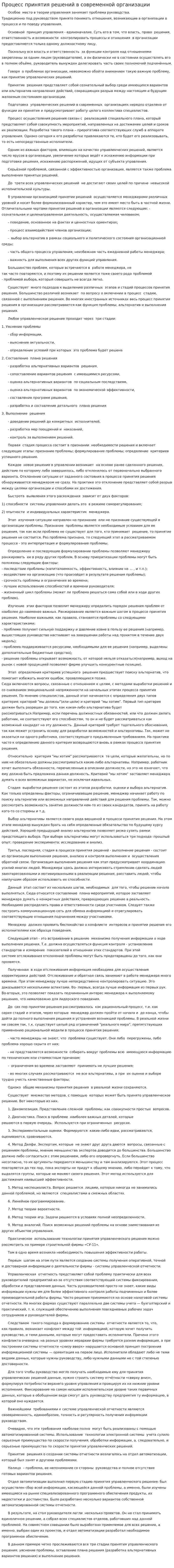 Процесс принятия решений в современной организации