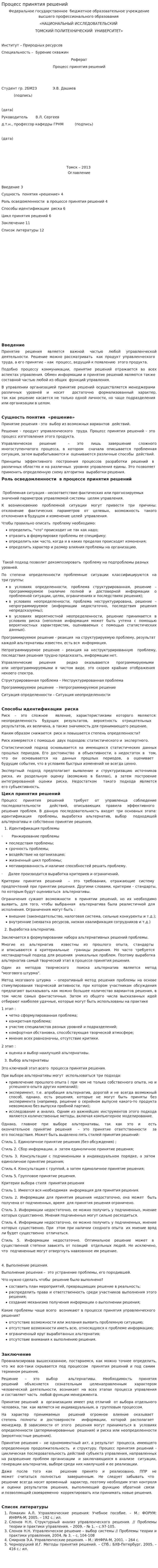 Процесс принятия решений