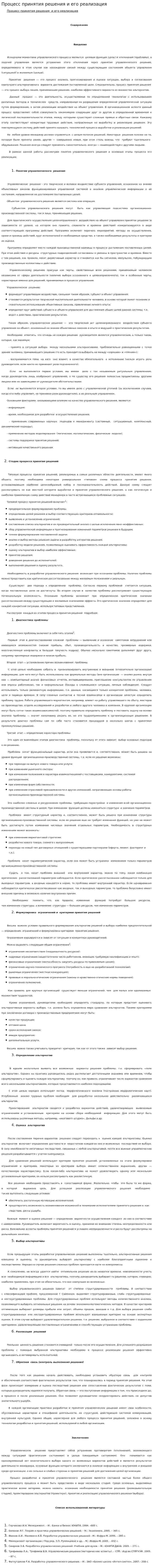 Процесс принятия решения и его реализация