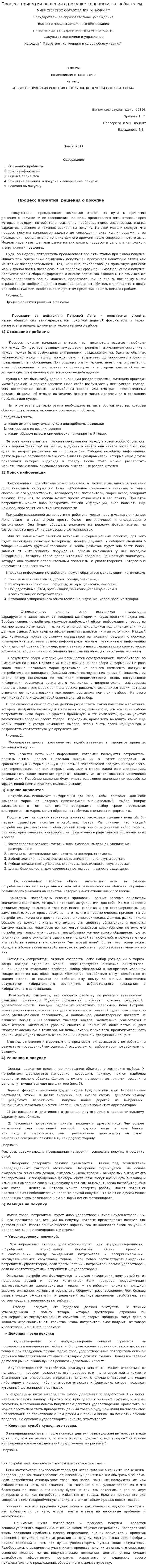 Процесс принятия решения о покупке конечным потребителем