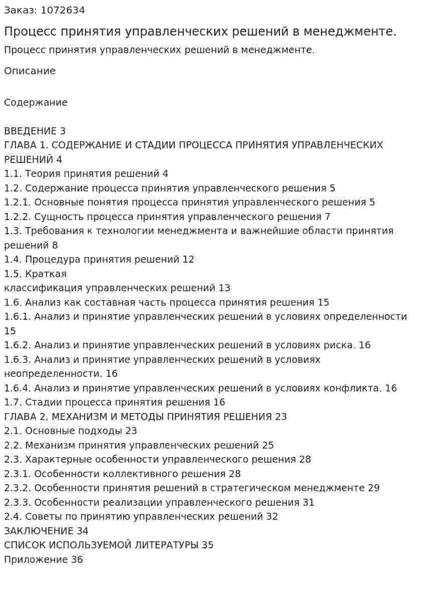 Процесс принятия управленческих решений в менеджменте. (курсовая работа) 