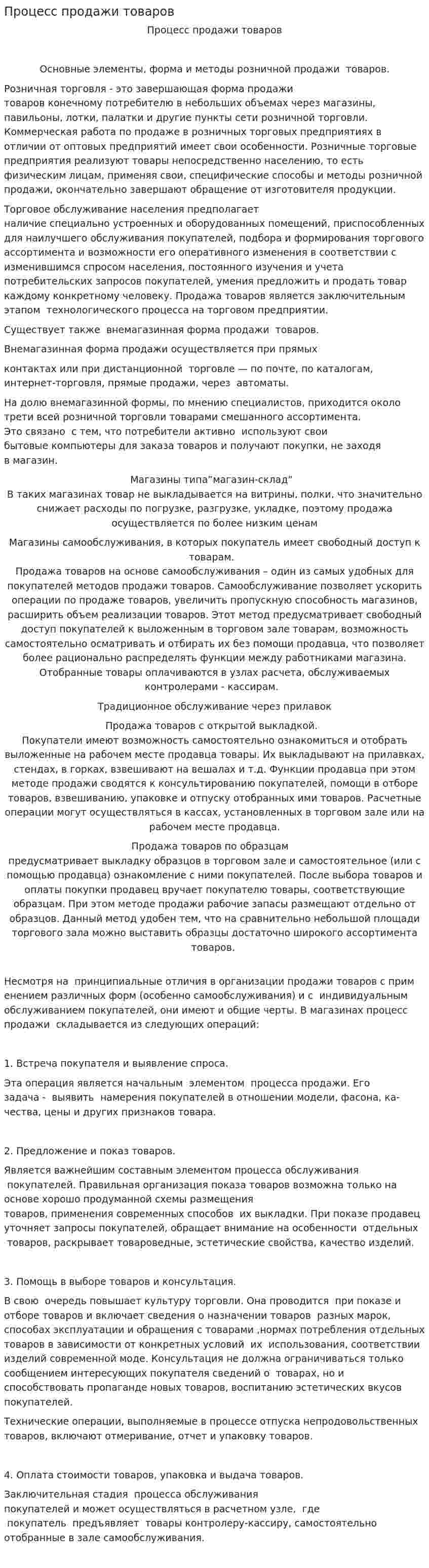 Процесс продажи товаров
