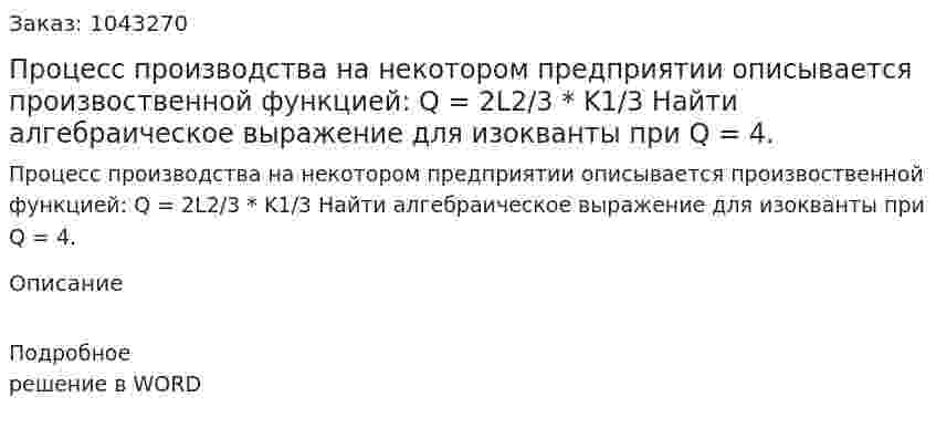 Процесс производства на некотором предприятии описывается произвоственной функцией:  	Q = 2L2/3 * K1/3   Найти алгебраическое выражение для изокванты при Q = 4. 