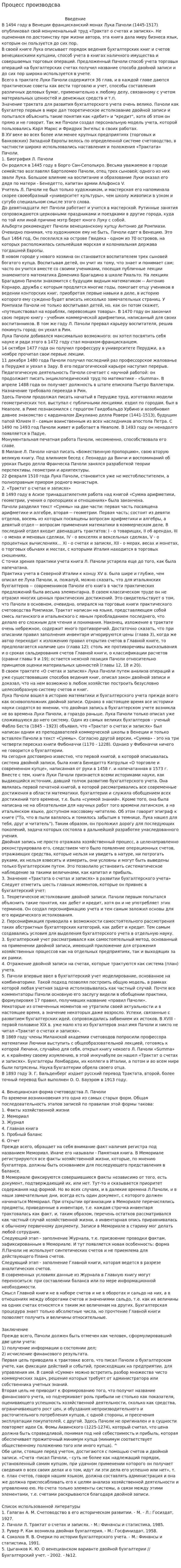 Процесс производсва
