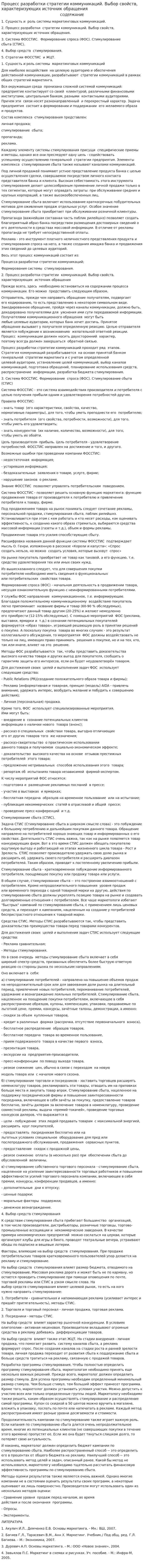Процесс разработки стратегии коммуникаций. Выбор свойств, характеризующих источник обращения
