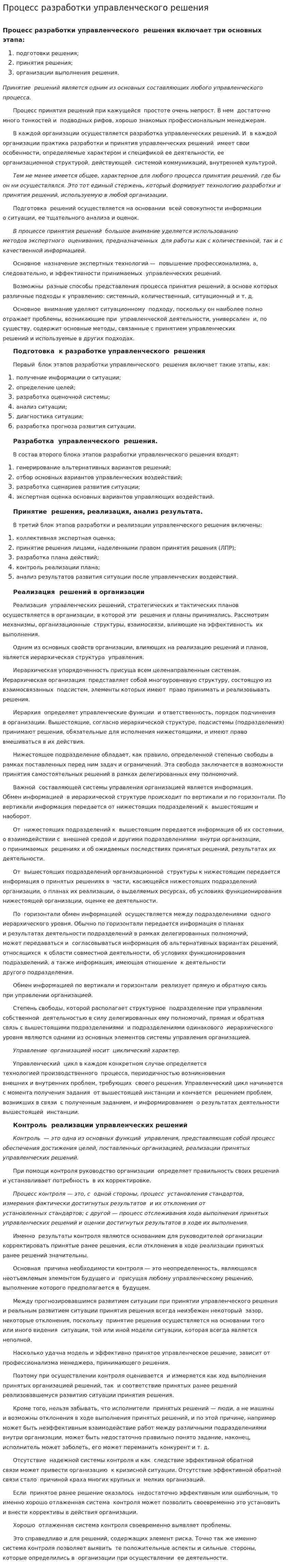 Процесс разработки управленческого решения