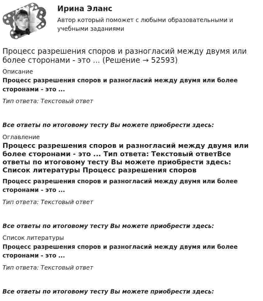      
            Описание
            Процесс разрешения споров и разногласий между двумя или более сторонами - это ... Тип ответа: Текстовый ответ Все ответы по итоговому тесту Вы можете приобрести здесь:  
            Оглавление
            Процесс разрешения споров и разногласий между двумя или более сторонами - это ... Тип ответа: Текстовый ответВсе ответы по итоговому тесту Вы можете приобрести здесь:  
            Список литературы
            Процесс разрешения споров и разногласий между двумя или более сторонами - это ... Тип ответа: Текстовый ответВсе ответы по итоговому тесту Вы можете приобрести здесь: 
            
            
            Процесс разработки решений и конкретный действий, направленных на организацию эффективного продвижения товаров от производителей к конечным потребителям, – это …Процесс разрешения споров и разногласий между двумя или более сторонами - это ... Процесс реализации инновационного потенциала менеджмента, способы преодоления сопротивления персонала фирмы инновациямПроцесс синтеза органических соединений из неорганических веществ, протекающий за счет энергии света, – это …Процесс сообщения субъектом своего имени или номера, с целью получения определённых полномочий (прав доступа) на выполнение некоторых (разрешенных ему) действий в системах с ограниченным доступом:Процессуальное положение прокурора - контрольнаяПроцессуальные документы по арбитражному процессу Процесс, при котором ощущения выбираются индивидуумом, систематизируются и интерпретируются, называется … Процесс принятия управленческих решений и его основные этапыПроцесс принятия управленческих решений общая характеристикаПроцесс приостановления исполнения должником денежных обязательств и уплаты обязательных платежей называется ...Процесс присвоения каждому документу определенного набора ключевых слов – это...   Процесс продажи информации онлайн-знаний, навыков, опыта с целью обучения аудитории, называется ... Процесс производства конечного продукта по стадиям и величина выручки каждого производителя представлены в таблице.