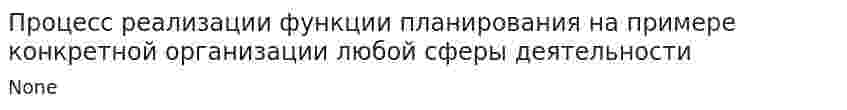Процесс реализации функции планирования на примере конкретной организации любой сферы деятельности