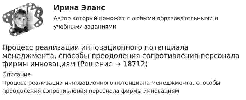      
          Описание
          Процесс реализации инновационного потенциала менеджмента, способы преодоления сопротивления персонала фирмы инновациям  
            
            
            Процесс разрешения споров и разногласий между двумя или более сторонами - это ... Процесс реализации инновационного потенциала менеджмента, способы преодоления сопротивления персонала фирмы инновациямПроцесс синтеза органических соединений из неорганических веществ, протекающий за счет энергии света, – это …Процесс сообщения субъектом своего имени или номера, с целью получения определённых полномочий (прав доступа) на выполнение некоторых (разрешенных ему) действий в системах с ограниченным доступом:Процессуальное положение прокурора - контрольнаяПроцессуальные документы по арбитражному процессу Процессуальные срокиПроцесс принятия управленческих решений и его основные этапыПроцесс принятия управленческих решений общая характеристикаПроцесс приостановления исполнения должником денежных обязательств и уплаты обязательных платежей называется ...Процесс присвоения каждому документу определенного набора ключевых слов – это...   Процесс продажи информации онлайн-знаний, навыков, опыта с целью обучения аудитории, называется ... Процесс производства конечного продукта по стадиям и величина выручки каждого производителя представлены в таблице.Процесс происхождения общества - это …